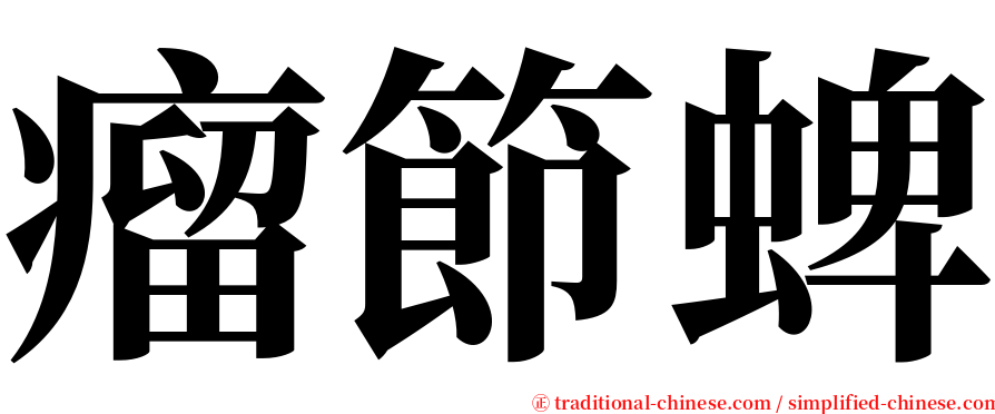 瘤節蜱 serif font