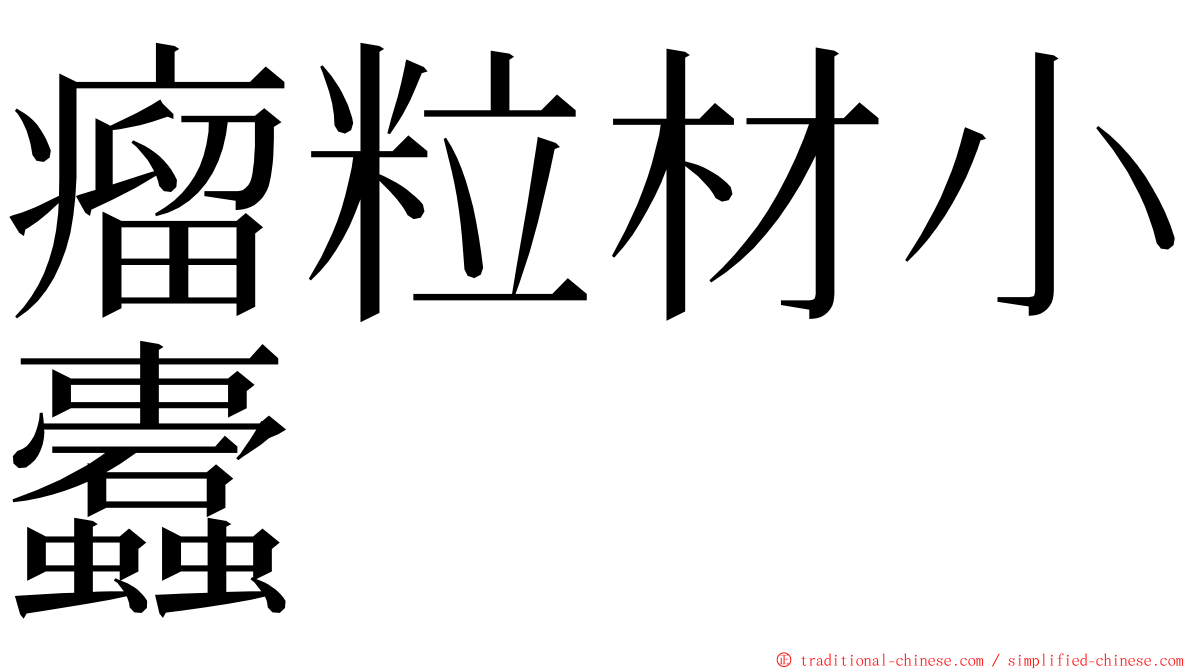 瘤粒材小蠹 ming font