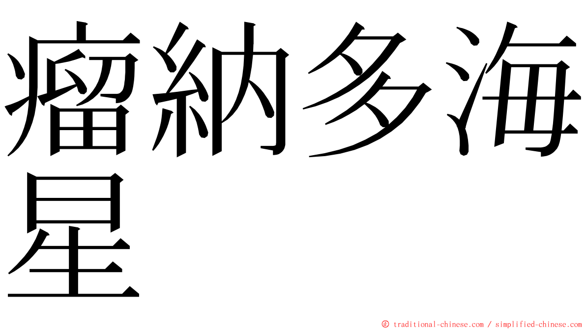 瘤納多海星 ming font