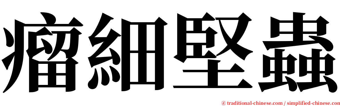 瘤細堅蟲 serif font