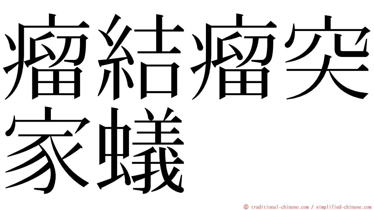 瘤結瘤突家蟻 ming font