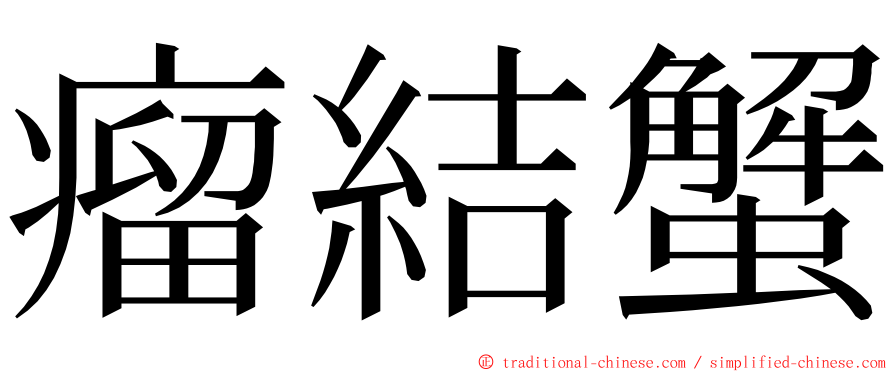 瘤結蟹 ming font