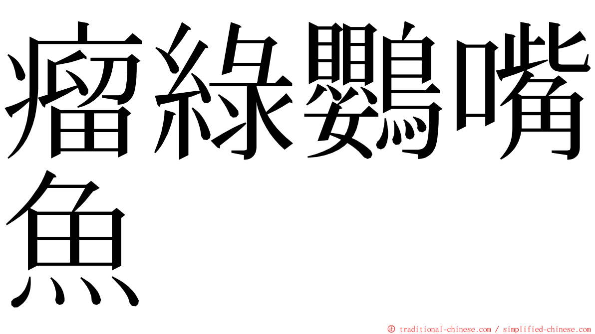 瘤綠鸚嘴魚 ming font