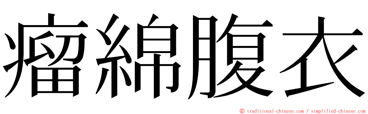 瘤綿腹衣 ming font