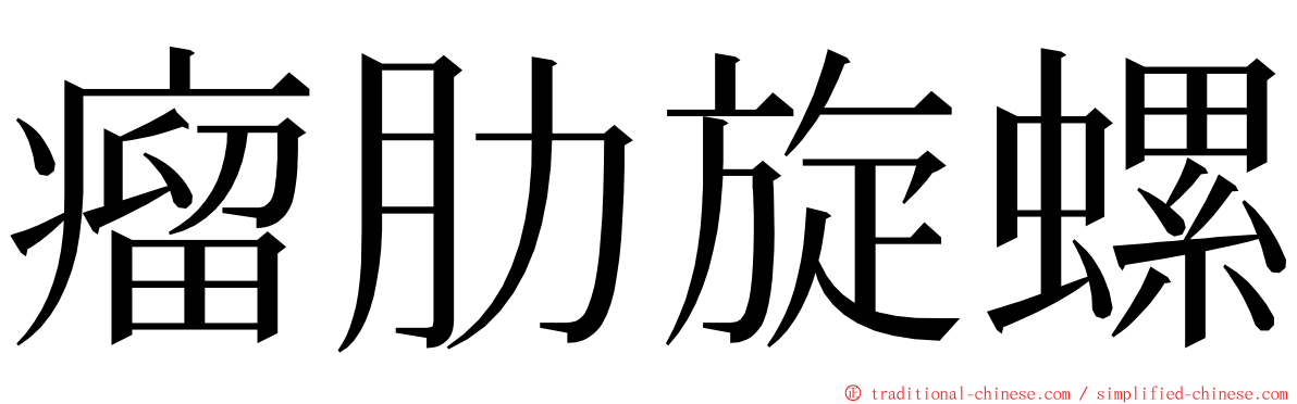 瘤肋旋螺 ming font