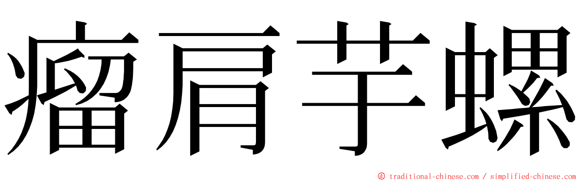 瘤肩芋螺 ming font