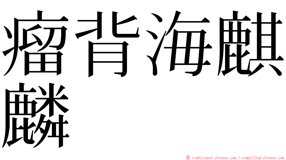 瘤背海麒麟 ming font