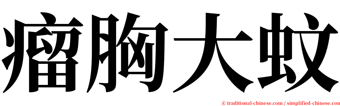 瘤胸大蚊 serif font