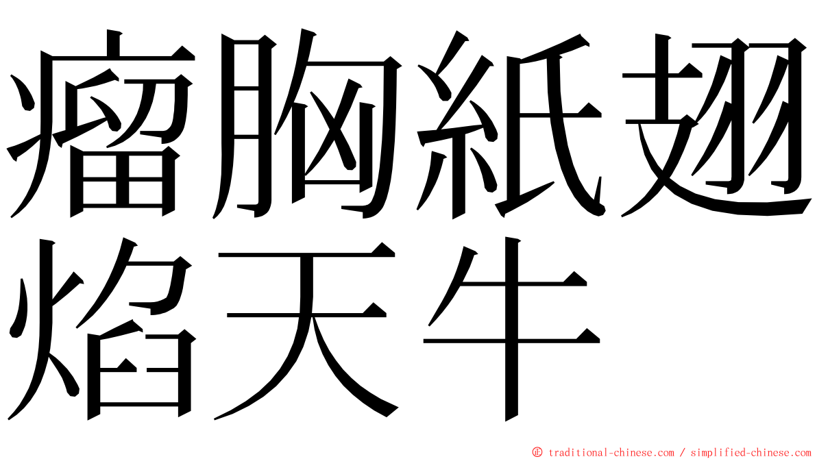 瘤胸紙翅焰天牛 ming font