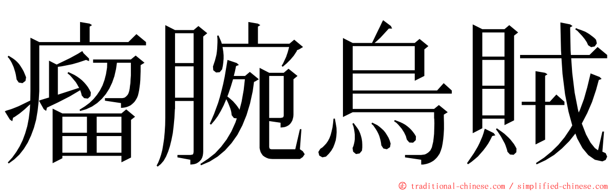 瘤腕烏賊 ming font