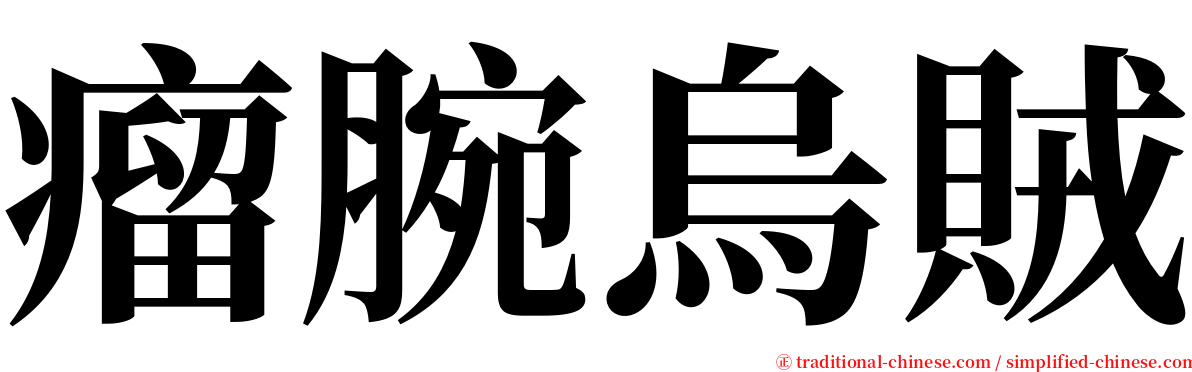 瘤腕烏賊 serif font