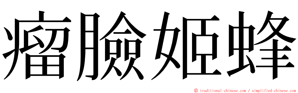 瘤臉姬蜂 ming font