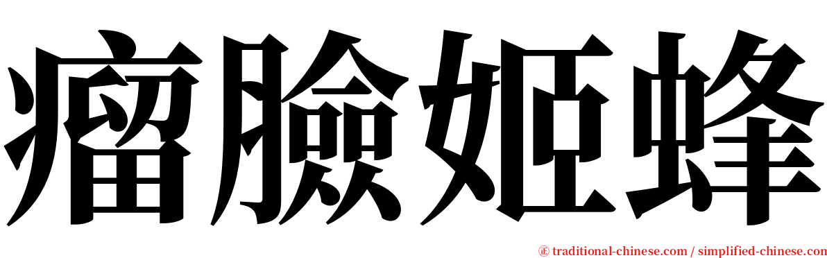 瘤臉姬蜂 serif font