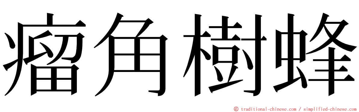 瘤角樹蜂 ming font