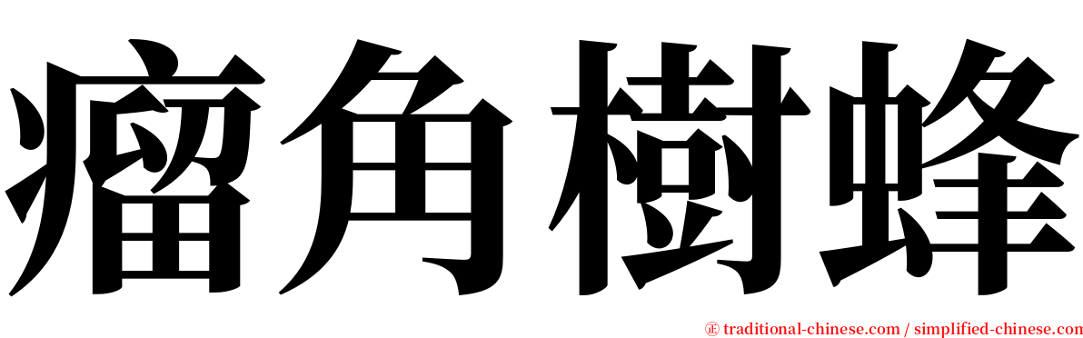 瘤角樹蜂 serif font