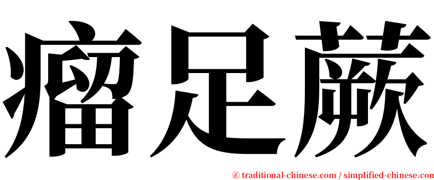 瘤足蕨 serif font