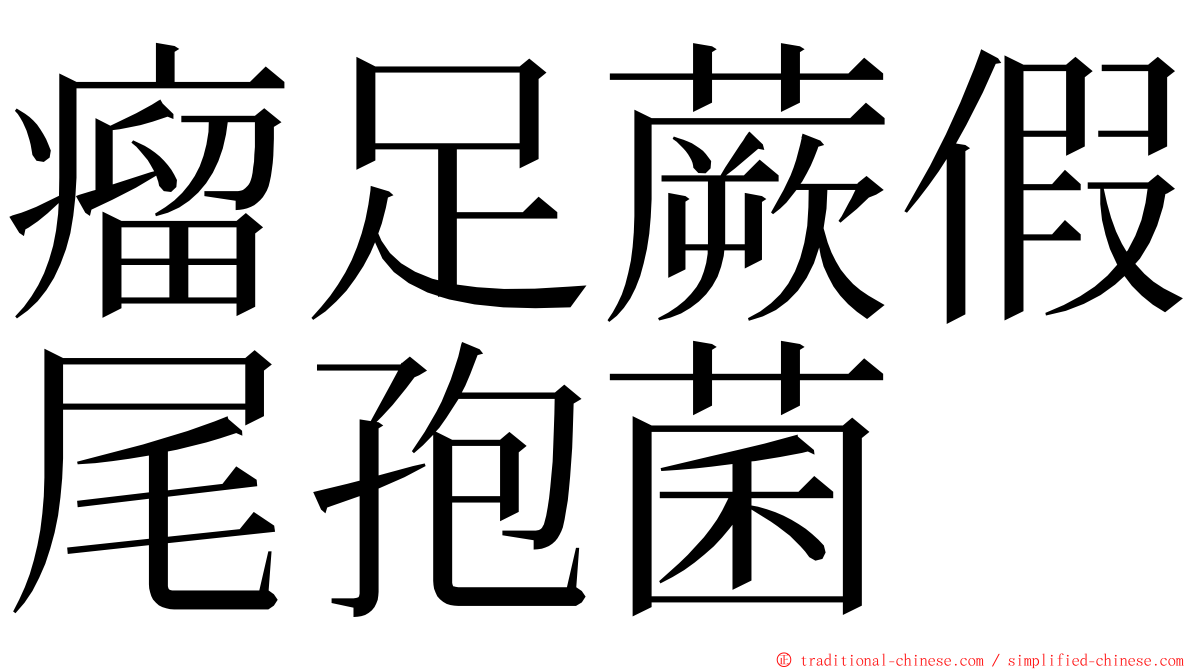 瘤足蕨假尾孢菌 ming font