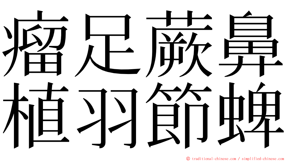 瘤足蕨鼻植羽節蜱 ming font