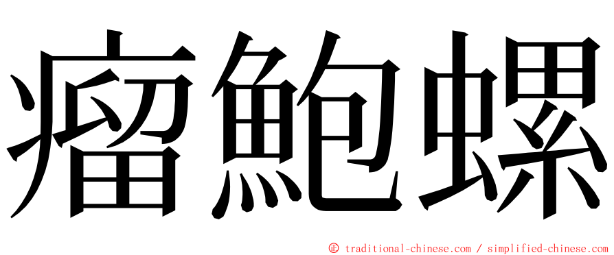 瘤鮑螺 ming font