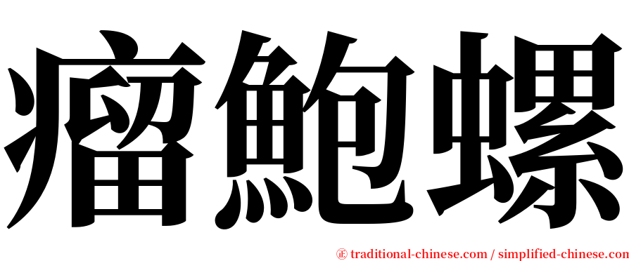 瘤鮑螺 serif font