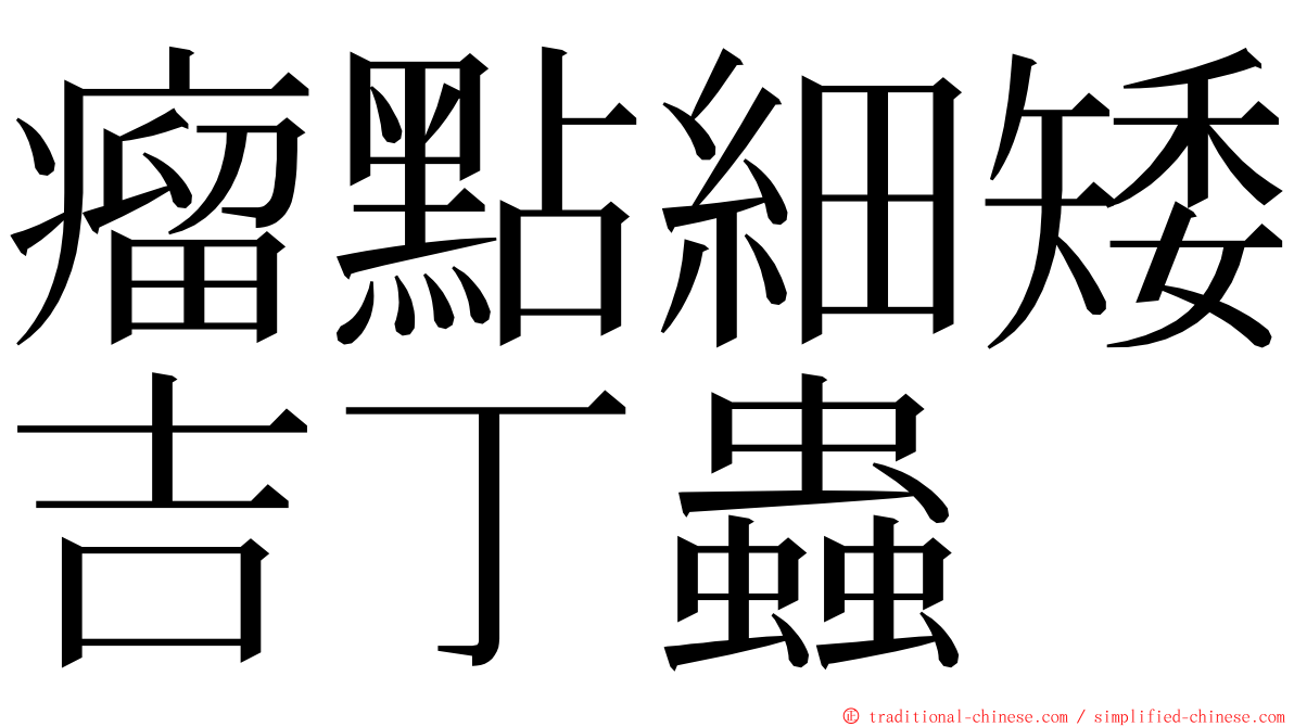 瘤點細矮吉丁蟲 ming font