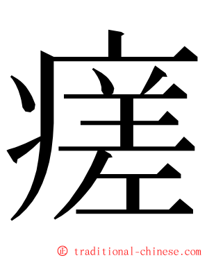 瘥 ming font