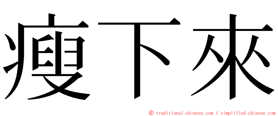 瘦下來 ming font