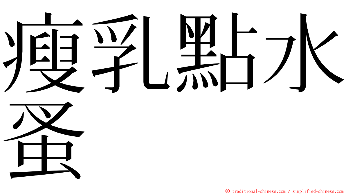 瘦乳點水蚤 ming font