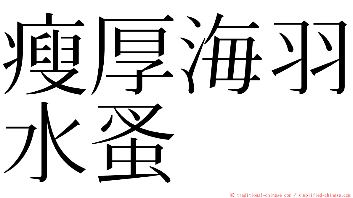 瘦厚海羽水蚤 ming font