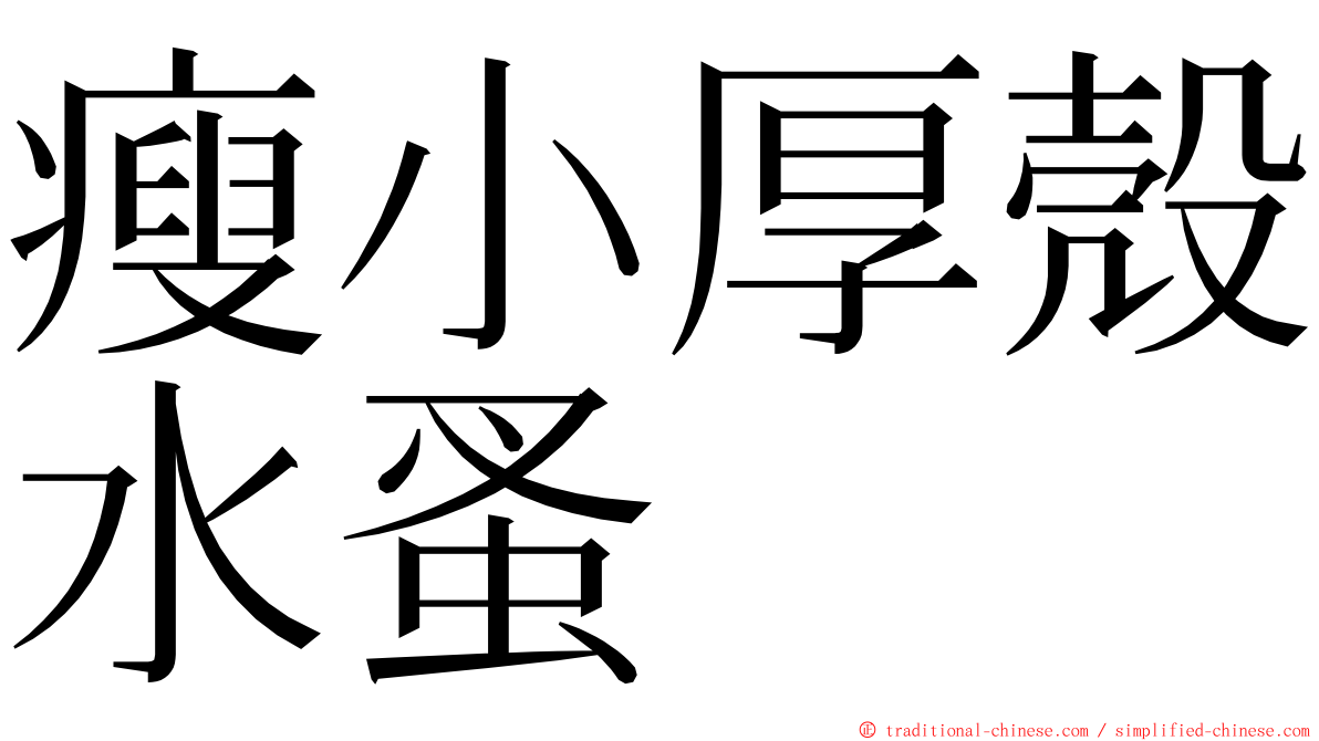 瘦小厚殼水蚤 ming font