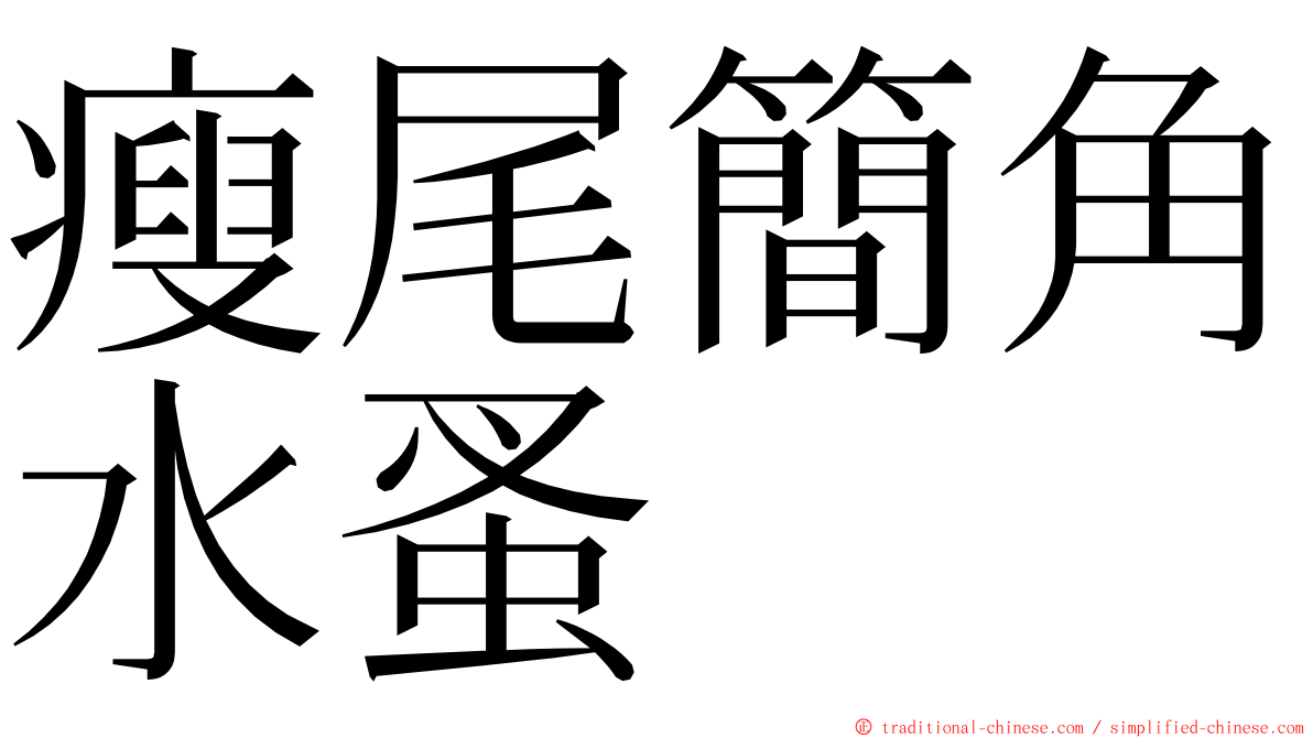 瘦尾簡角水蚤 ming font