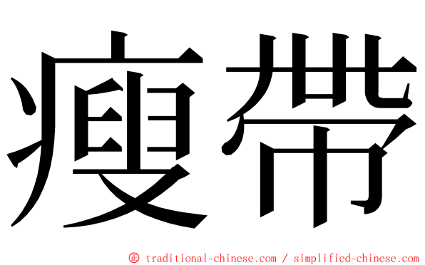 瘦帶 ming font