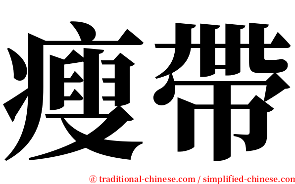 瘦帶 serif font