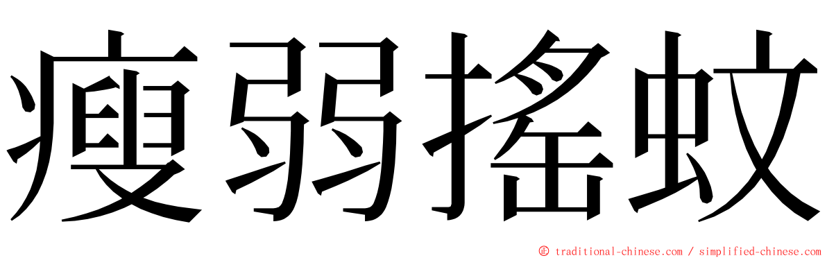 瘦弱搖蚊 ming font