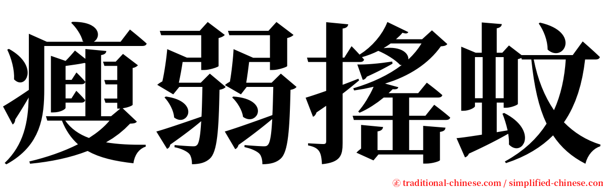 瘦弱搖蚊 serif font