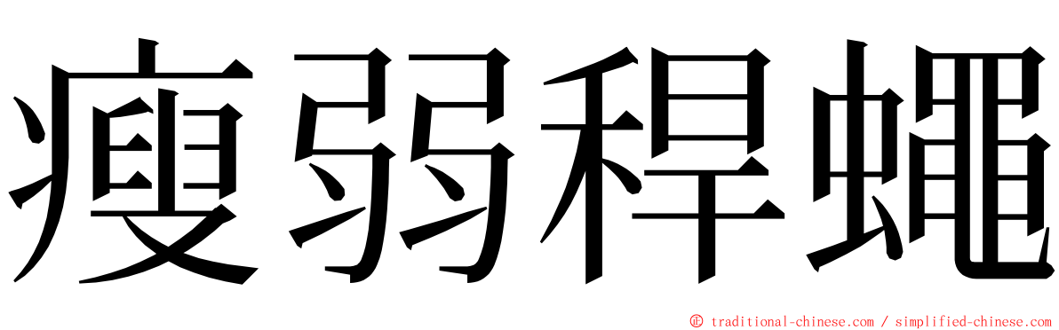 瘦弱稈蠅 ming font