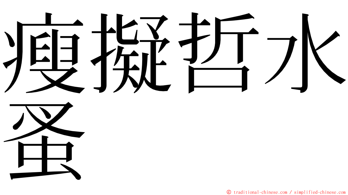 瘦擬哲水蚤 ming font