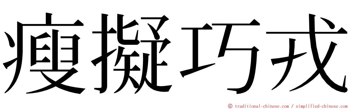 瘦擬巧戎 ming font