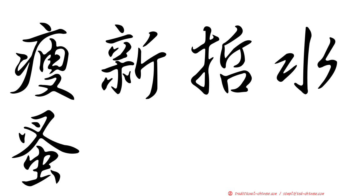 瘦新哲水蚤