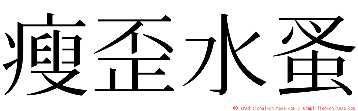 瘦歪水蚤 ming font