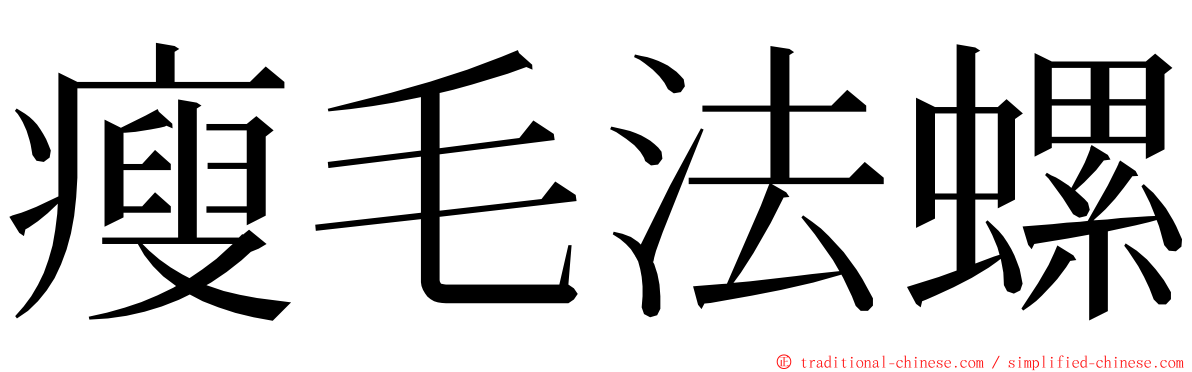 瘦毛法螺 ming font