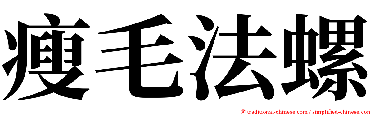 瘦毛法螺 serif font