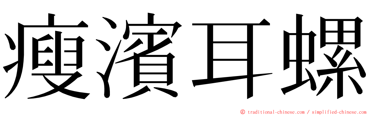 瘦濱耳螺 ming font