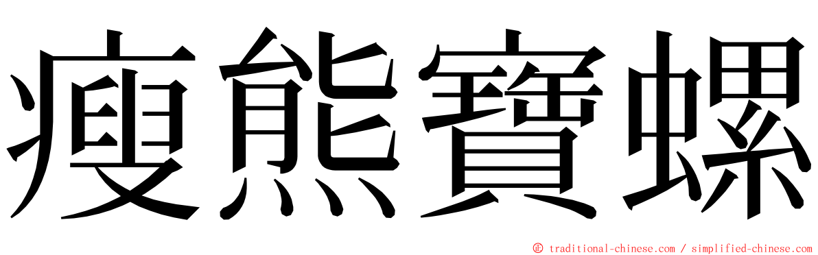 瘦熊寶螺 ming font