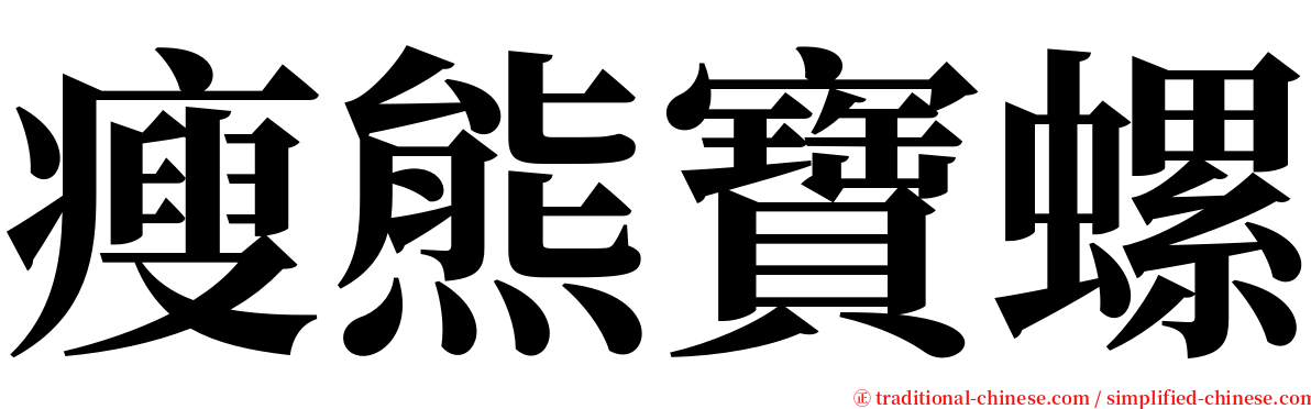 瘦熊寶螺 serif font