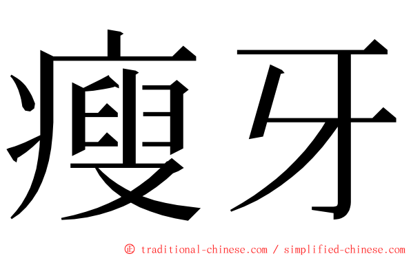 瘦牙 ming font