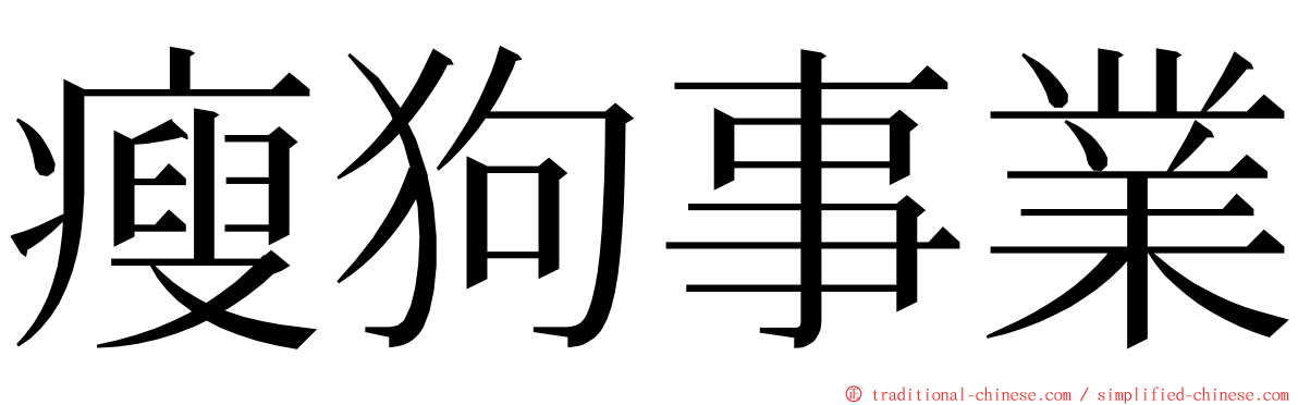 瘦狗事業 ming font