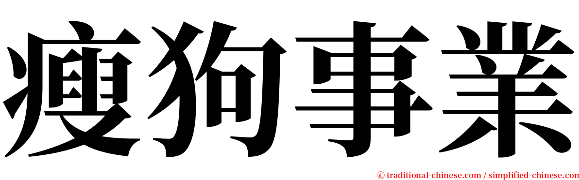 瘦狗事業 serif font