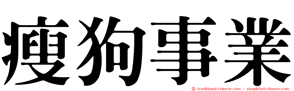 瘦狗事業