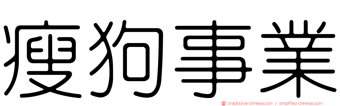 瘦狗事業